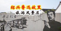 操屄在线视频中国绍兴-鲁迅故里旅游风景区